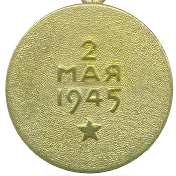 Медаль “За взятие Берлина”